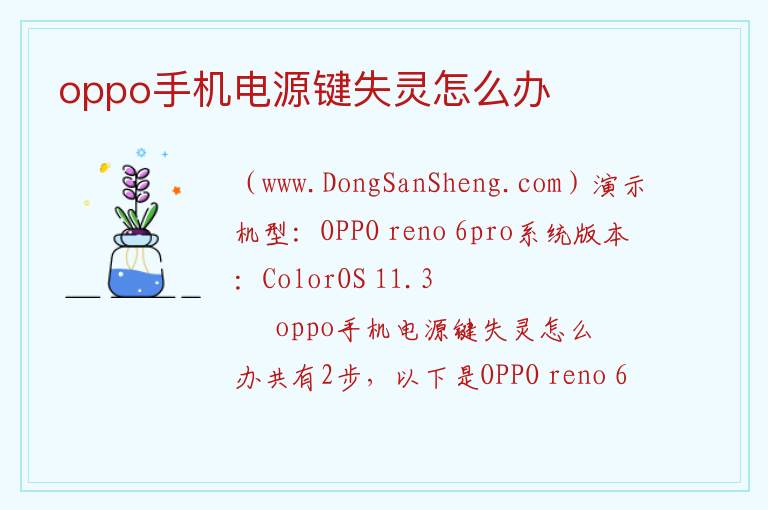 oppo手机电源键失灵怎么办 