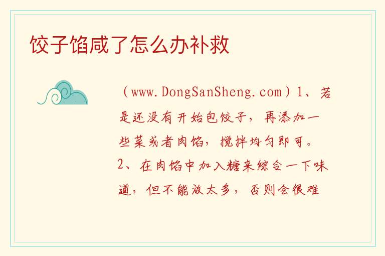 饺子馅咸了怎么办补救 