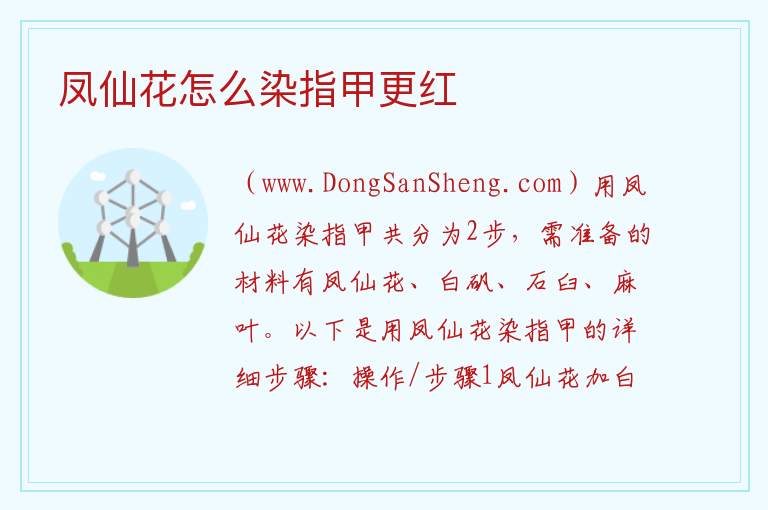 凤仙花怎么染指甲更红 