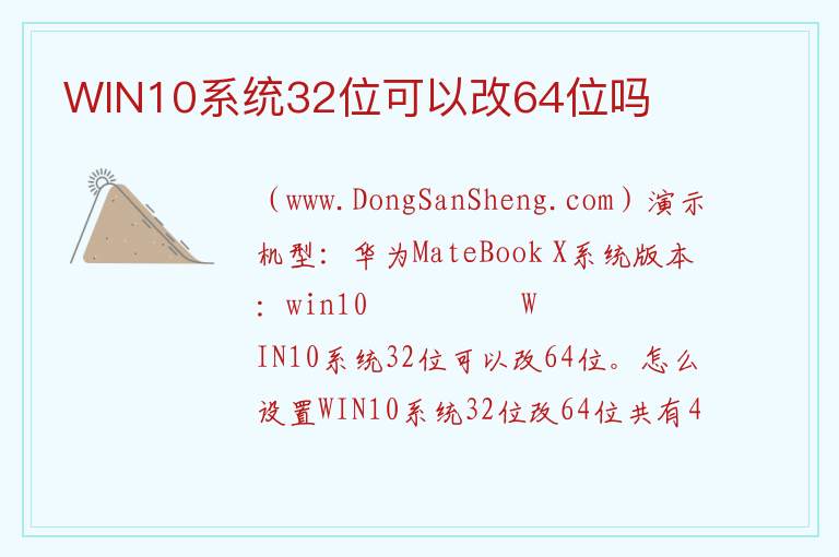 WIN10系统32位可以改64位吗 