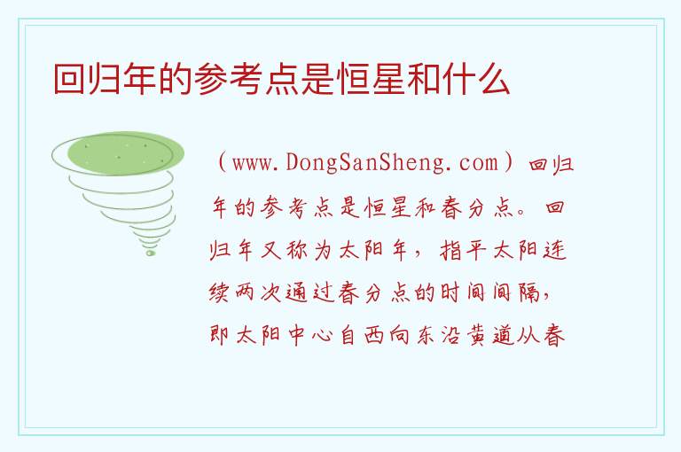 回归年的参考点是恒星和什么 