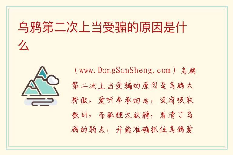 乌鸦第二次上当受骗的原因是什么 