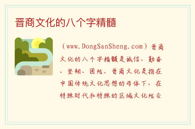 晋商文化的八个字精髓 晋商文化精髓经典名句