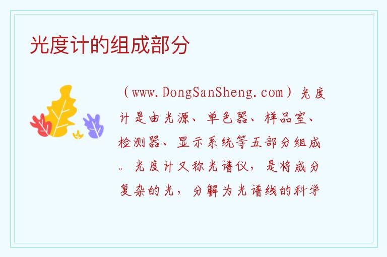 光度计的组成部分 