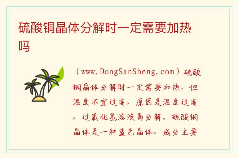 硫酸铜晶体分解时一定需要加热吗 