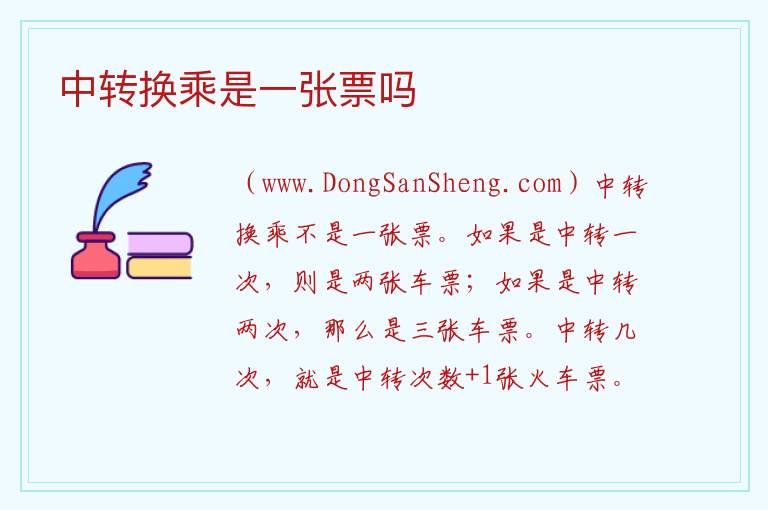 中转换乘是一张票吗 