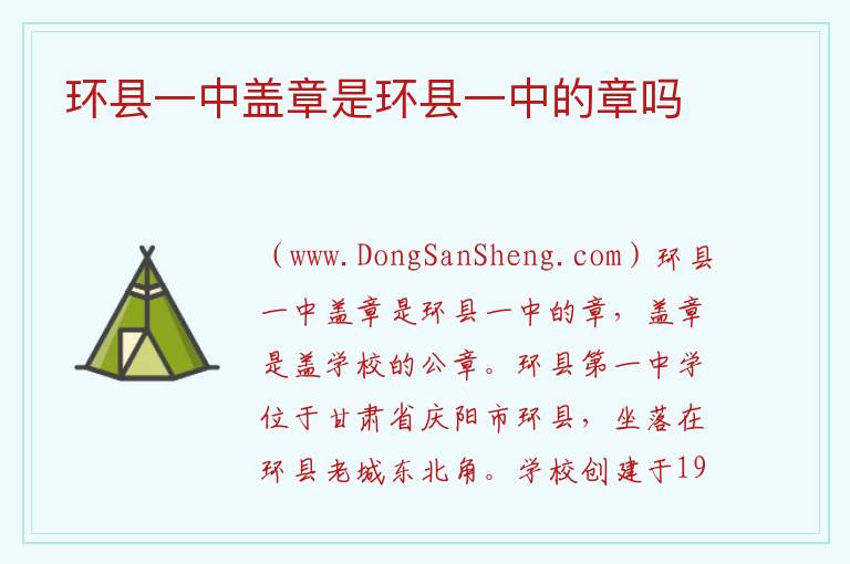 环县一中盖章是环县一中的章吗 
