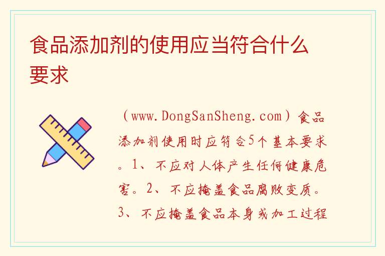 食品添加剂的使用应当符合什么要求 
