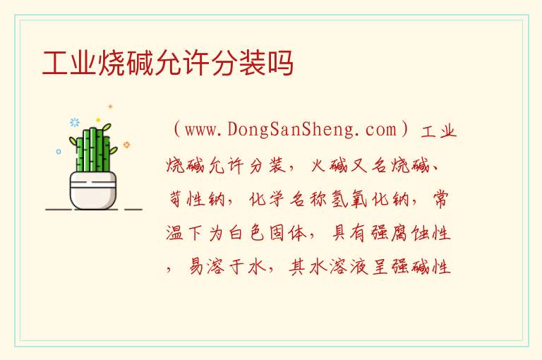 工业烧碱允许分装吗 工业纯碱制烧碱方程式