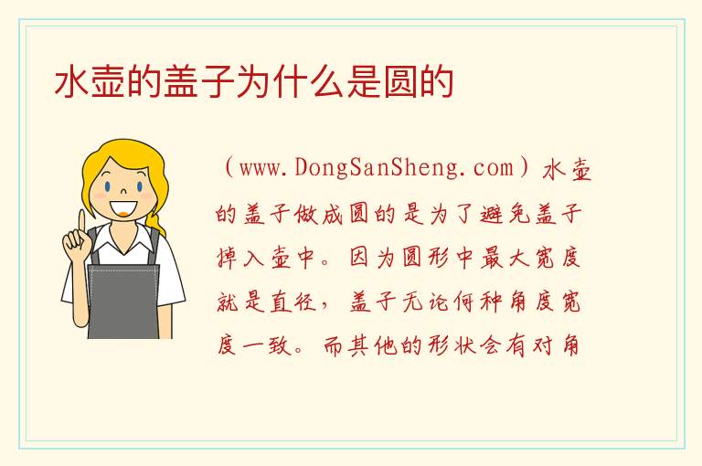 水壶的盖子为什么是圆的 