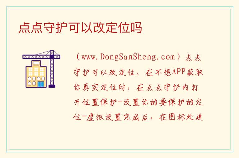 点点守护可以改定位吗 
