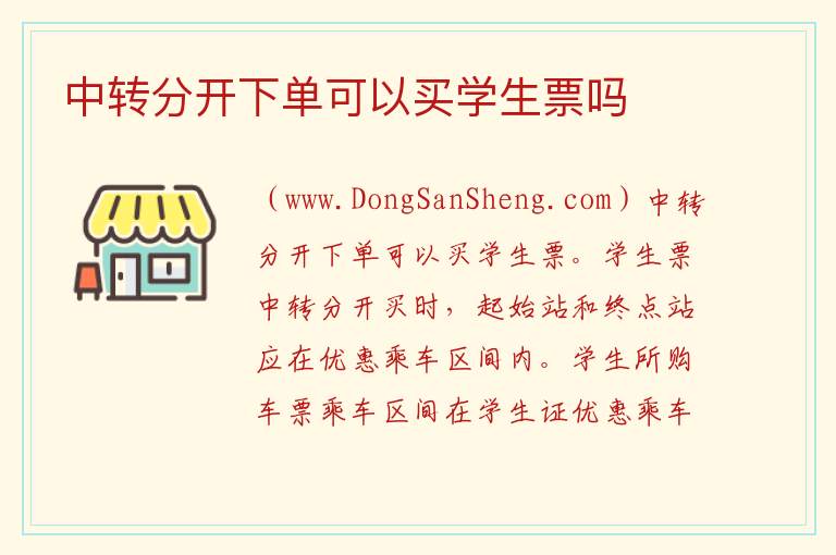 中转分开下单可以买学生票吗 