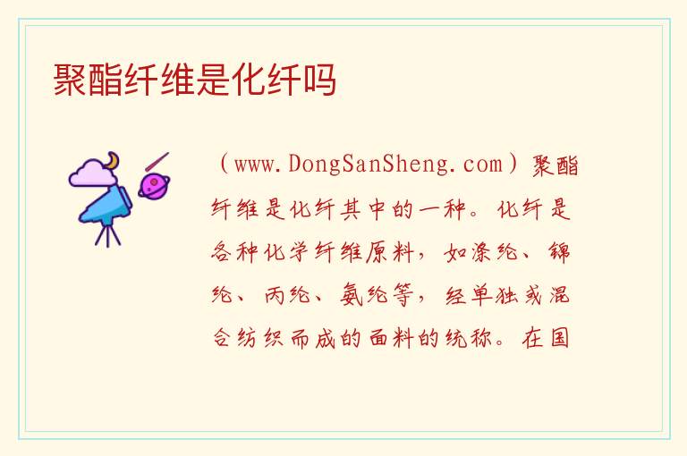 聚酯纤维是化纤吗 
