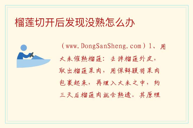 榴莲拨出来发现没熟怎么办，榴莲拨出来发现没熟怎么办