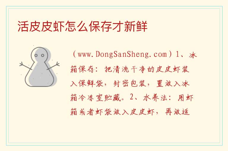 活皮皮虾怎么保存才新鲜 