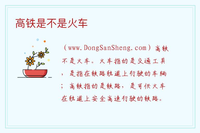 高铁是不是火车 