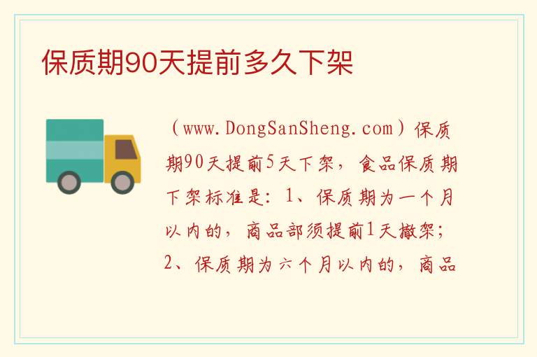 保质期90天提前多久下架 