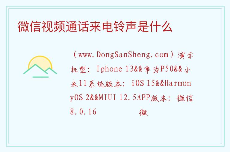 微信视频通话来电铃声是什么 