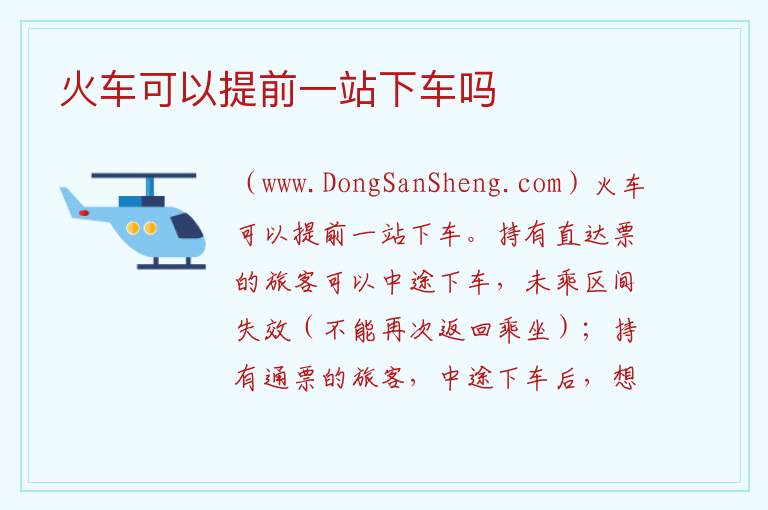 火车可以提前一站下车吗 