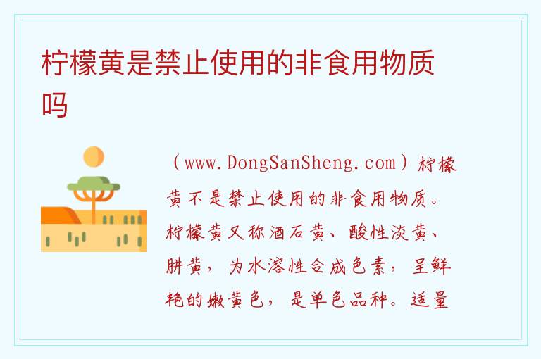 柠檬黄是禁止使用的非食用物质吗 