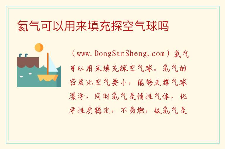 氦气可以用来填充探空气球吗 