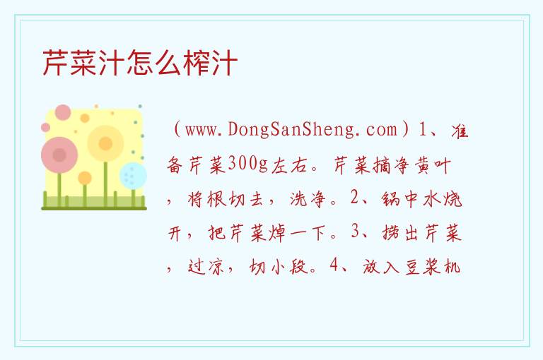 芹菜怎么榨汁才正确，芹菜怎么榨汁才正确