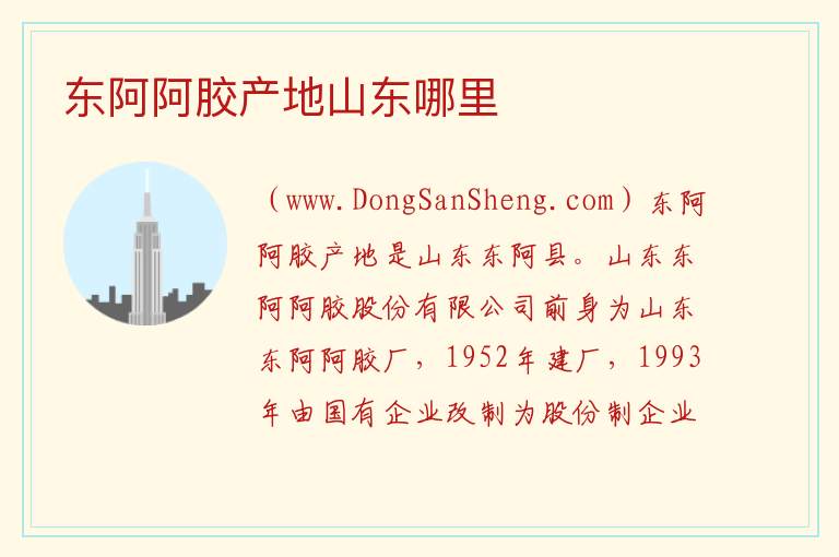 东阿阿胶产地山东哪里 
