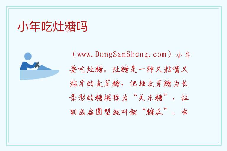 小年吃灶糖吗 