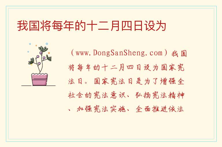 我国将每年的十二月四日设为 