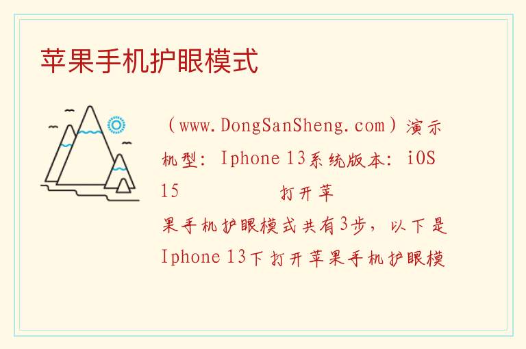 苹果手机护眼模式 
