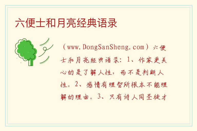 六便士和月亮经典语录 