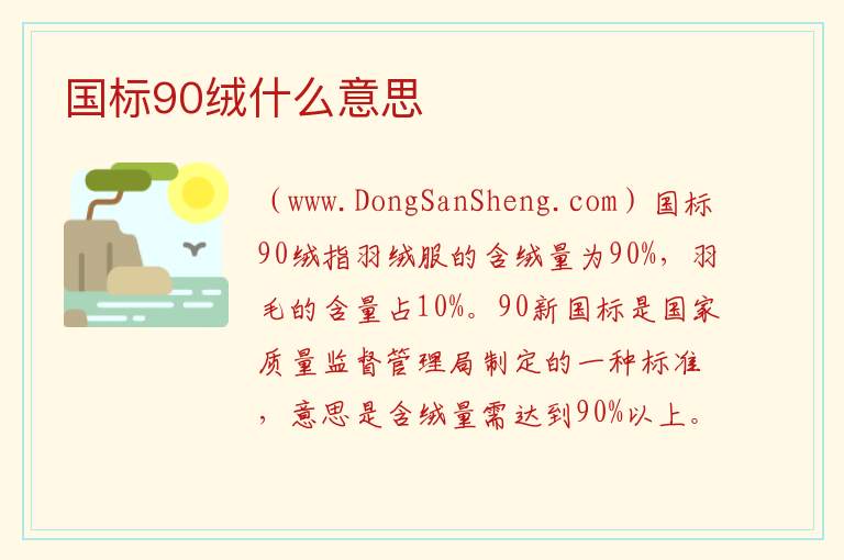 国标90绒什么意思 