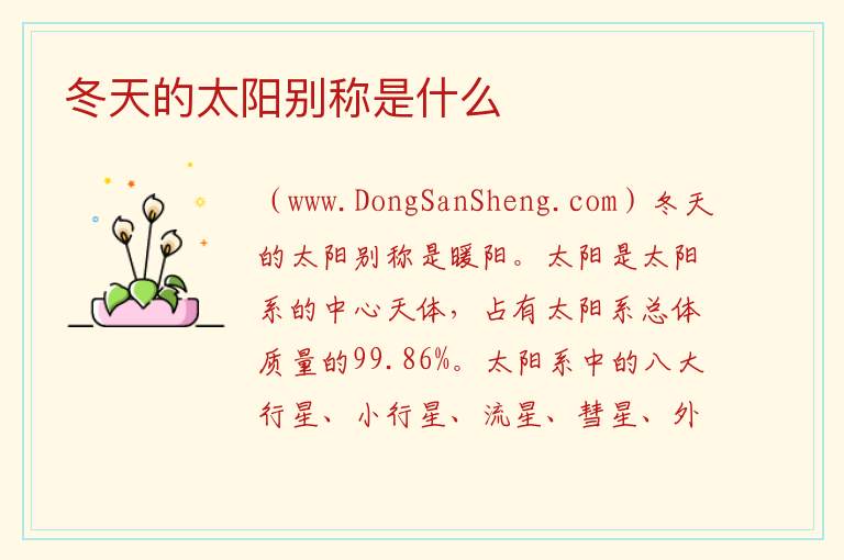 冬天的太阳别称是什么 