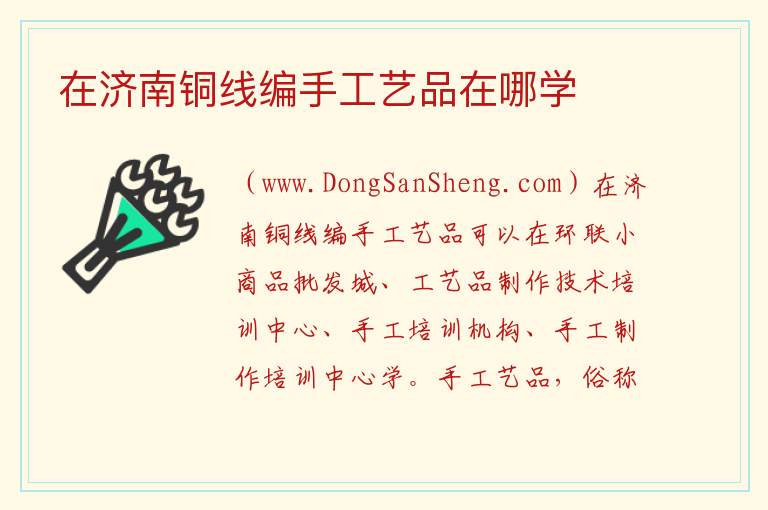 在济南铜线编手工艺品在哪学 