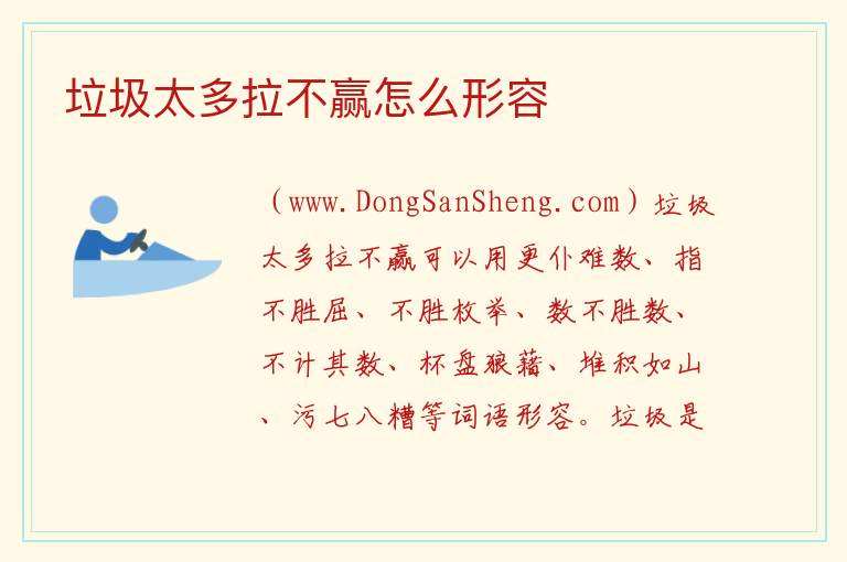 垃圾太多拉不赢怎么形容 
