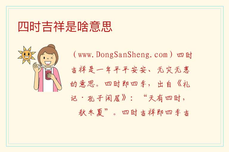 四时吉祥是啥意思 