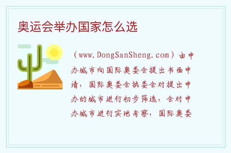 奥运会举办国家怎么选 