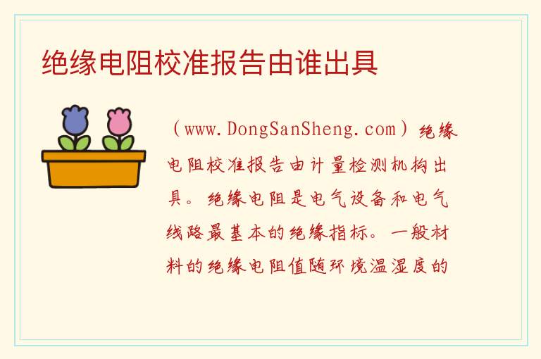 绝缘电阻校准报告由谁出具 
