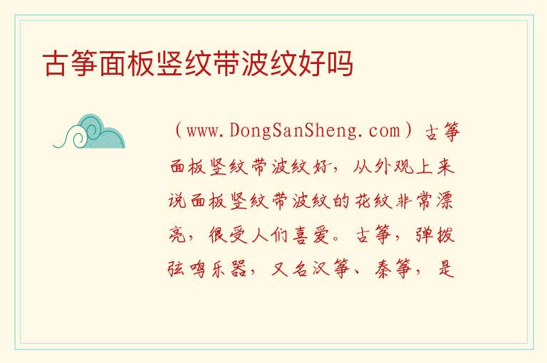 古筝面板竖纹带波纹好吗 