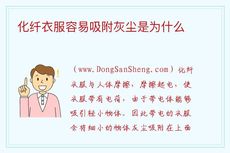 化纤衣服容易吸附灰尘是为什么 