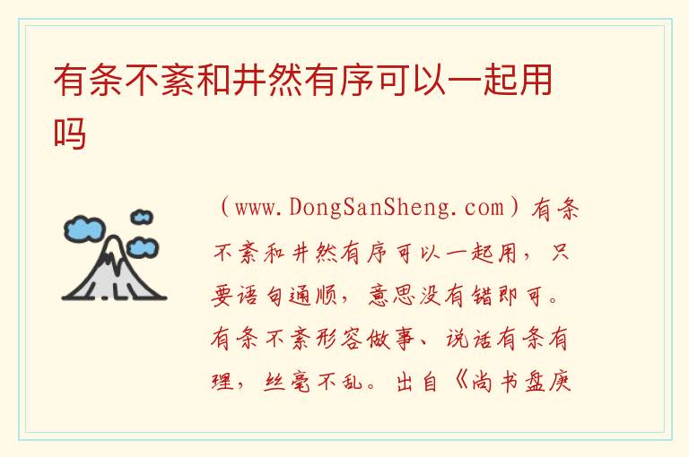 有条不紊和井然有序可以一起用吗 