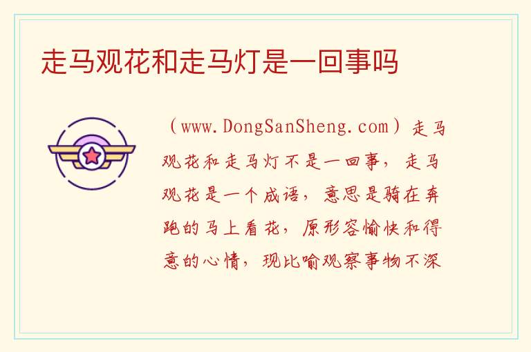 走马观花和走马灯是一回事吗 