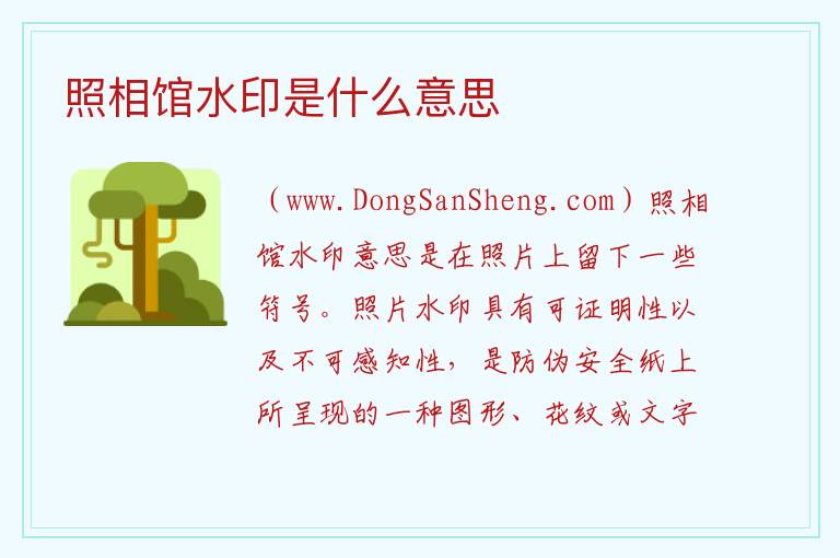 照相馆水印是什么意思 