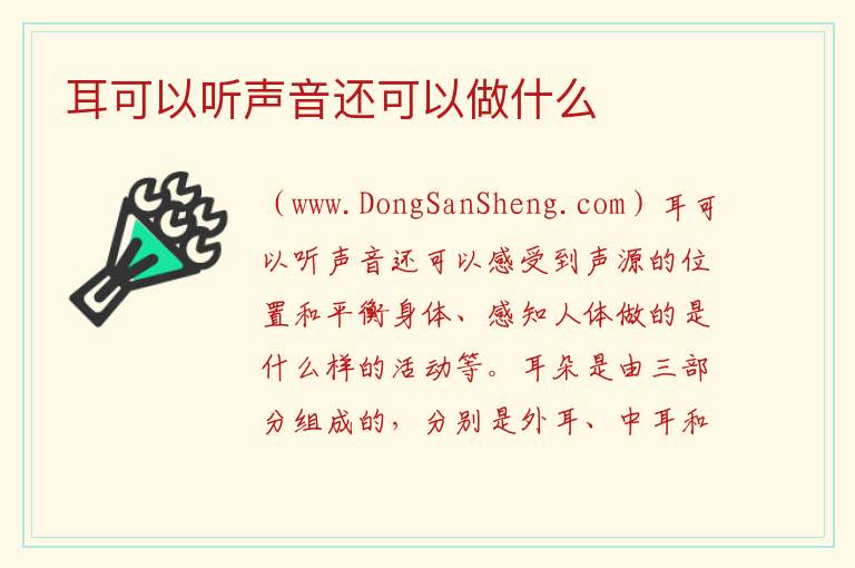 耳可以听声音还可以做什么 