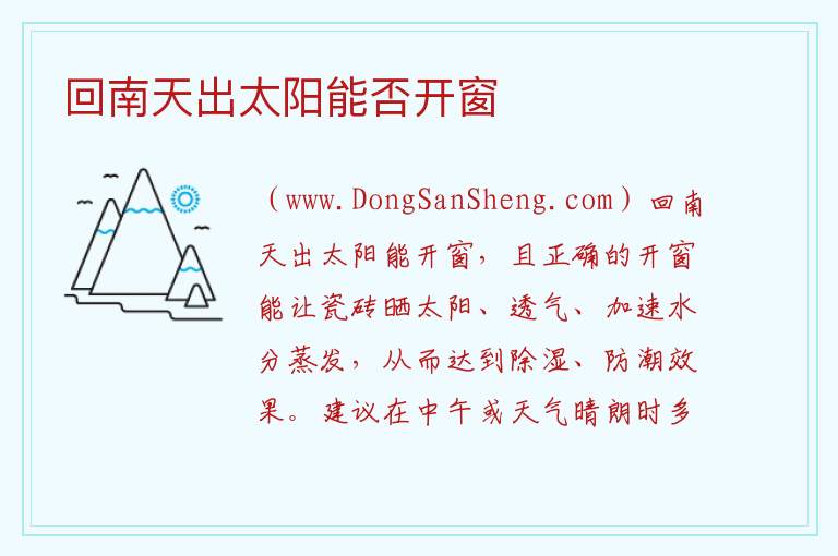 回南天出太阳能否开窗 