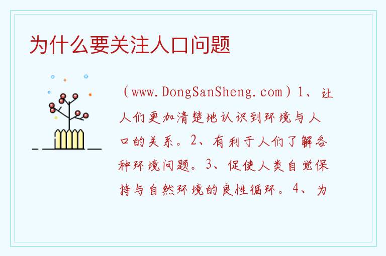 为什么要关注人口问题 