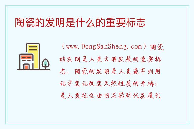 陶瓷的发明是什么的重要标志 