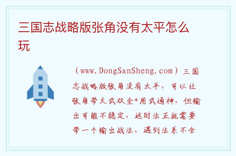 三国志战略版张角没有太平怎么玩 张角没有太平战法拿什么替代