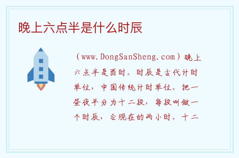 晚上六点半是什么时辰 