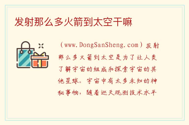 发射那么多火箭到太空干嘛 